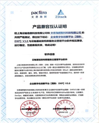 文思海輝智翼云與ZStack IaaS軟件完成產品兼容互認證，共筑基礎軟件服務生態